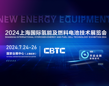 2024年上海国际氢能与燃料电池汽车技术大会暨展览会