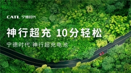 宁德时代发布“神行超充电池”