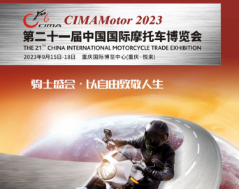 2023年第二十一届中国国际摩托车博览会
