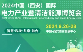 2024中国（西安）国际电力产业暨清洁能源博览会