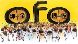 OFO已无财产，高管都成老赖 | 千万用户押金无法退还