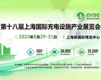 2023年第十八届上海充电桩展览会